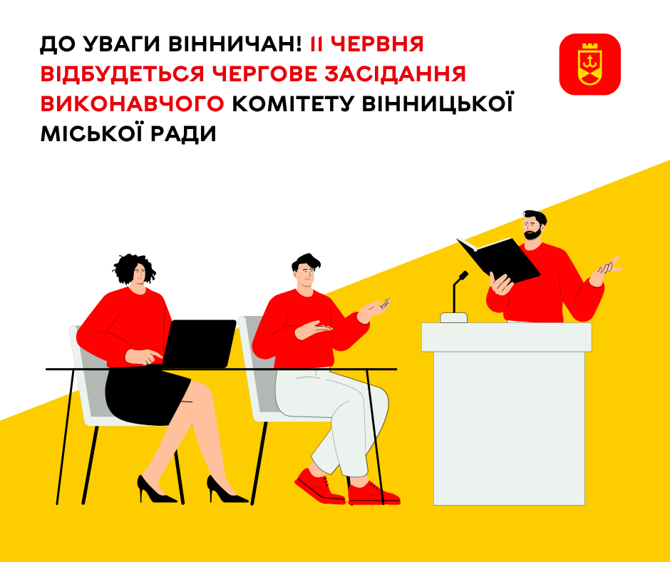 До уваги вінничан! 11 червня відбудеться чергове засідання виконавчого комітету Вінницької міської ради
